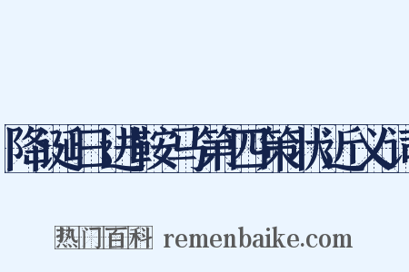 降诞日进鞍马第四策状近义词是什么意思的图片